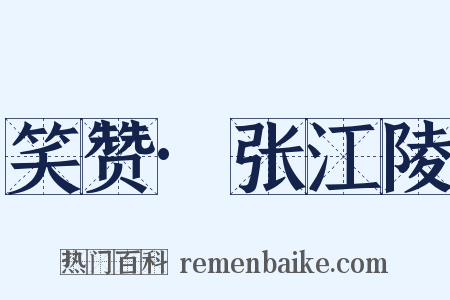 笑赞·张江陵是什么意思的图片